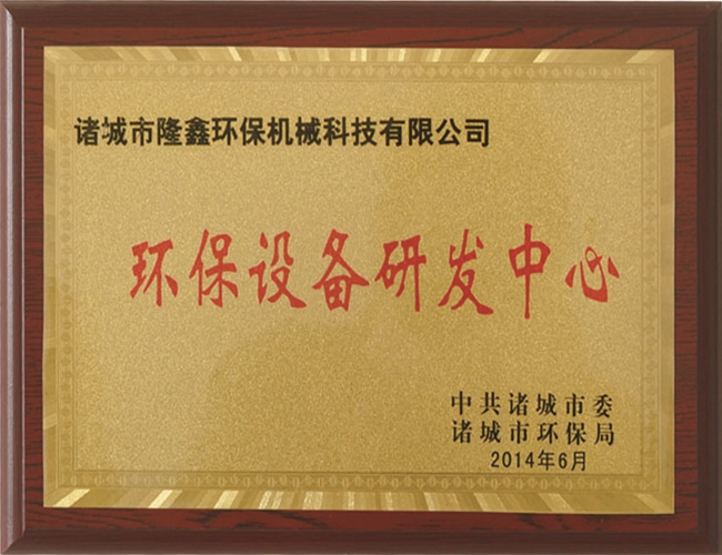 環(huán)保設(shè)備研發(fā)中心